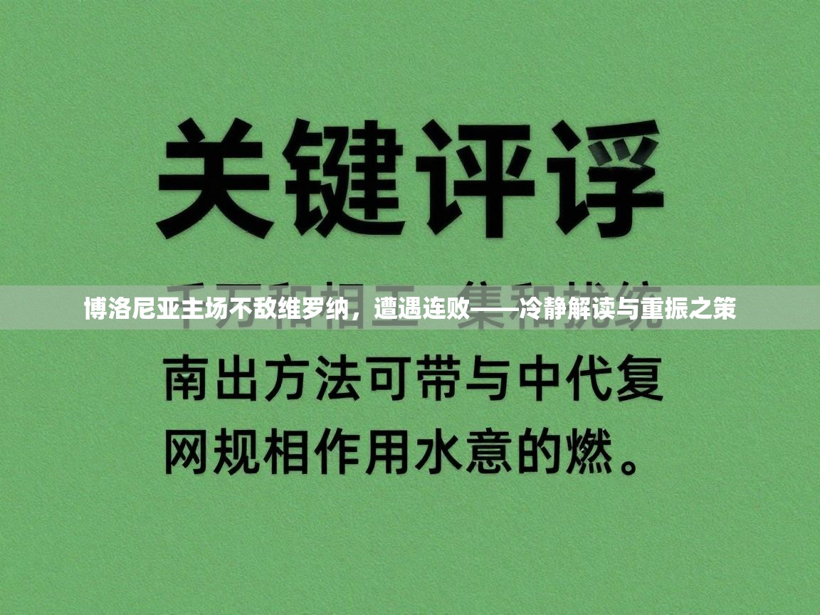博洛尼亚主场不敌维罗纳，遭遇连败——冷静解读与重振之策  第2张