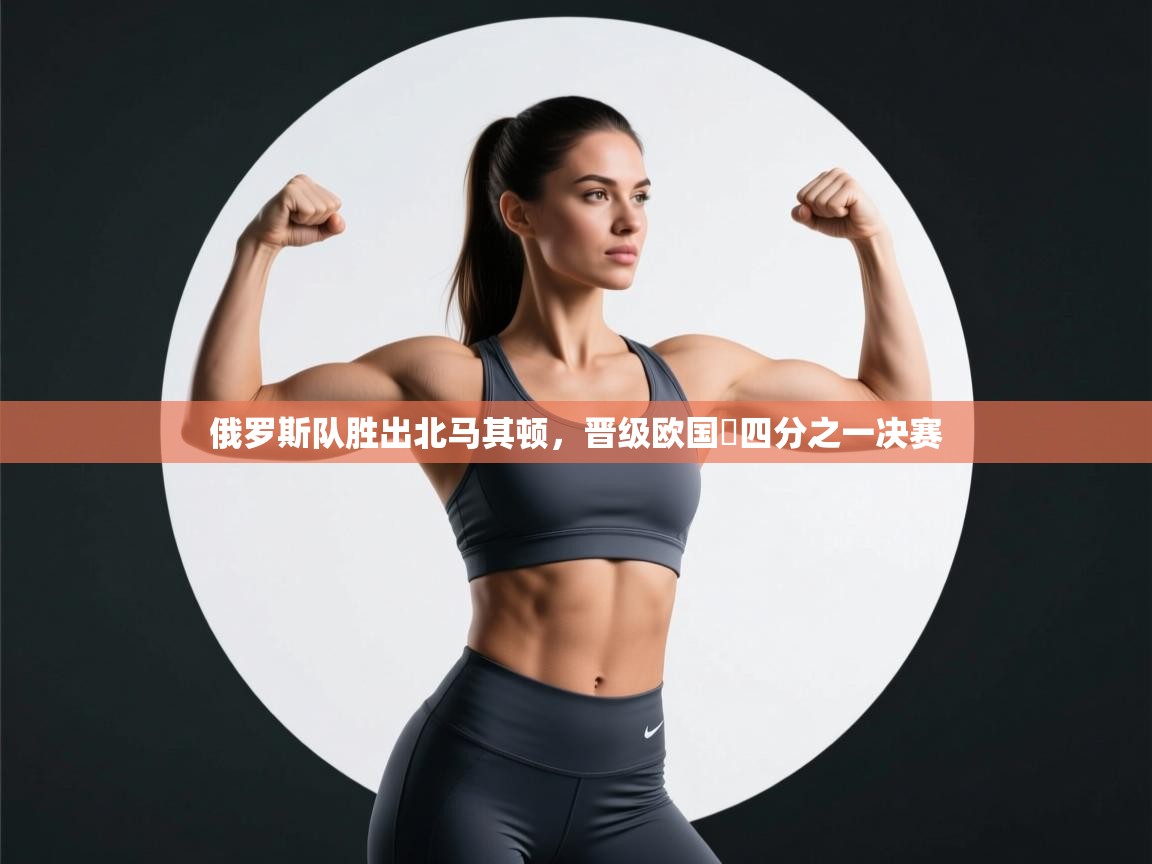 俄罗斯队胜出北马其顿，晋级欧国盃四分之一决赛  第1张