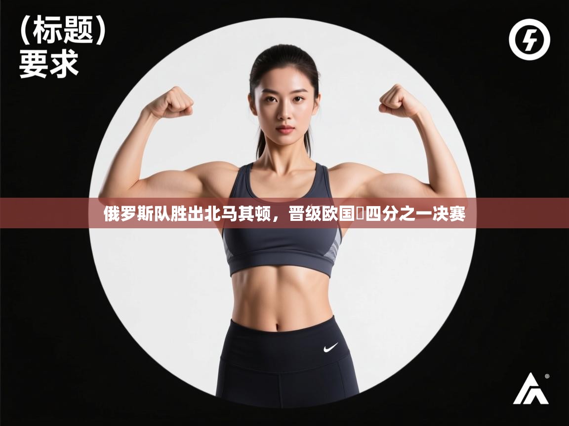 俄罗斯队胜出北马其顿，晋级欧国盃四分之一决赛  第2张