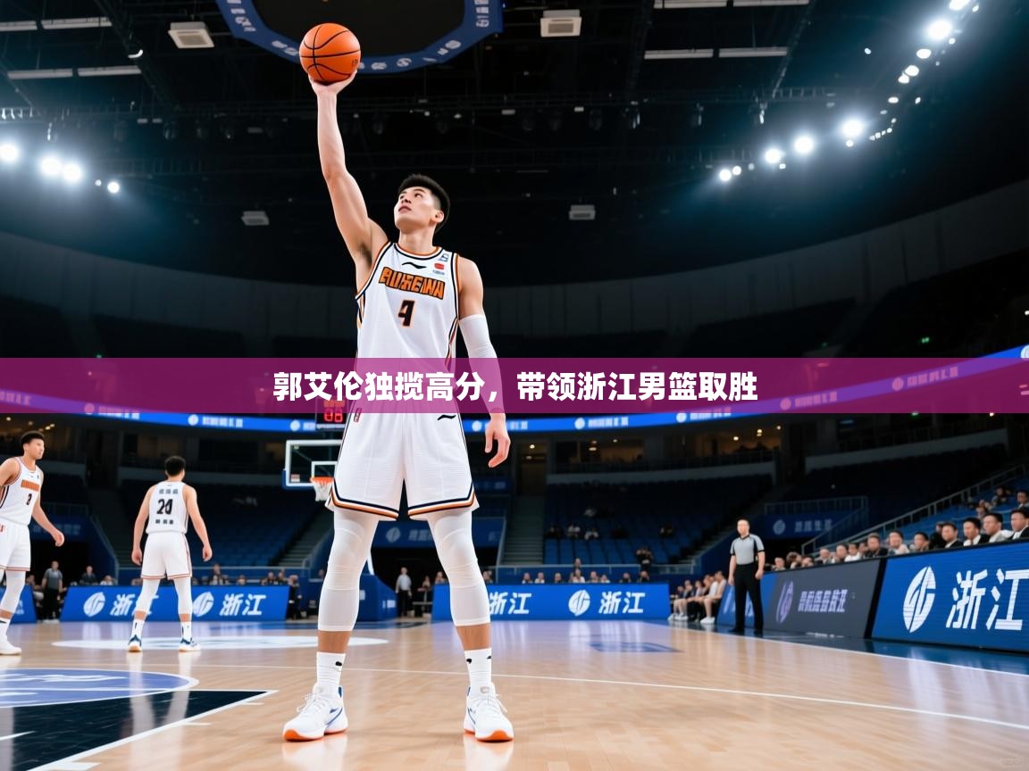 郭艾伦独揽高分，带领浙江男篮取胜  第1张