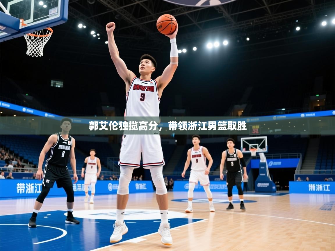 郭艾伦独揽高分，带领浙江男篮取胜  第2张