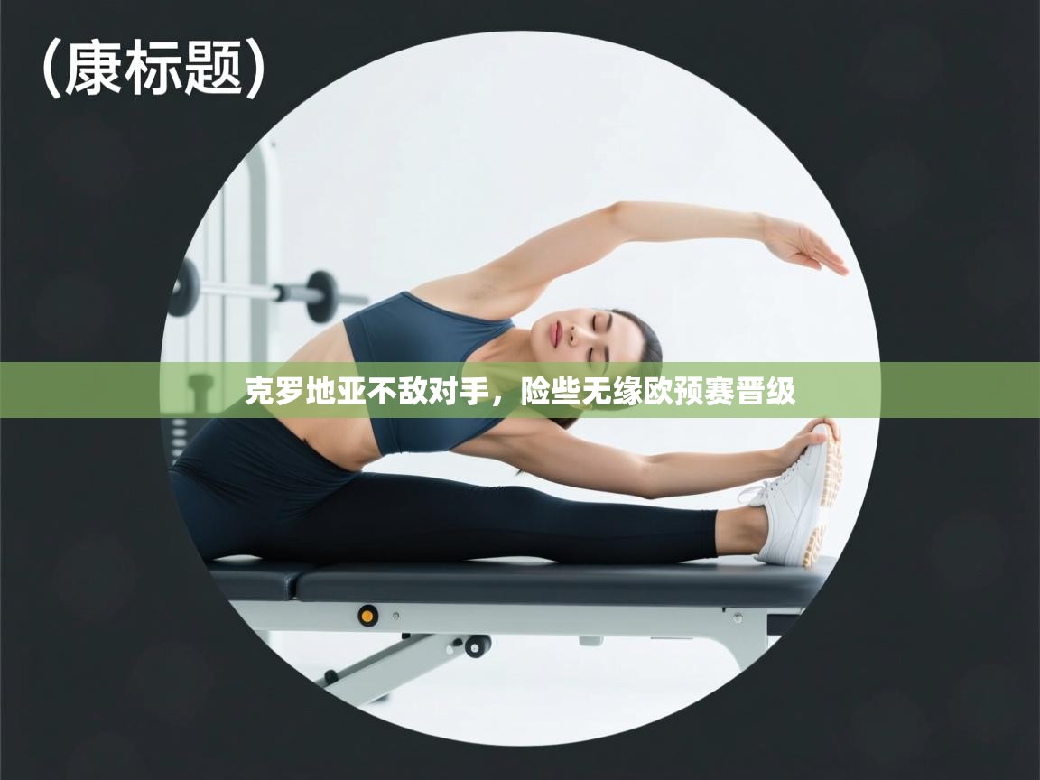 克罗地亚不敌对手，险些无缘欧预赛晋级  第1张