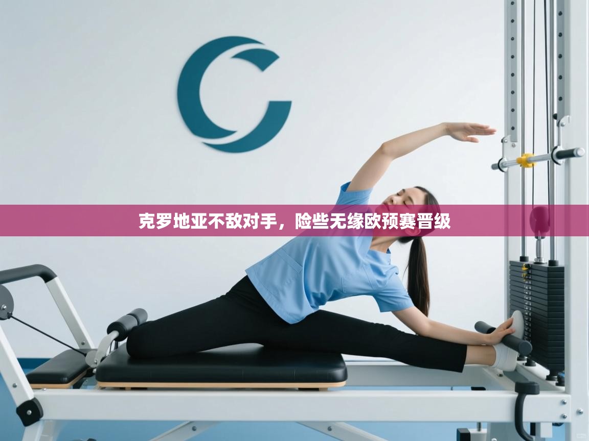 克罗地亚不敌对手，险些无缘欧预赛晋级  第2张