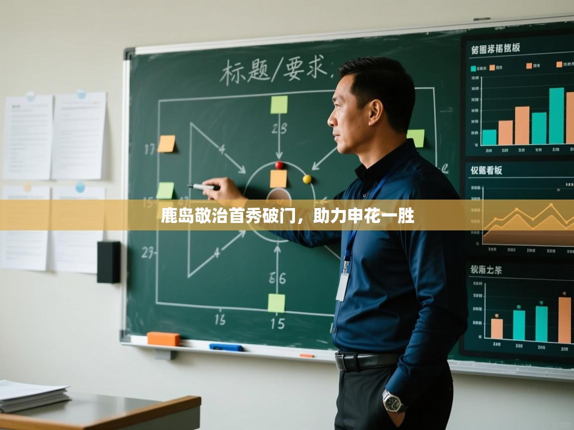 鹿岛敬治首秀破门，助力申花一胜  第1张