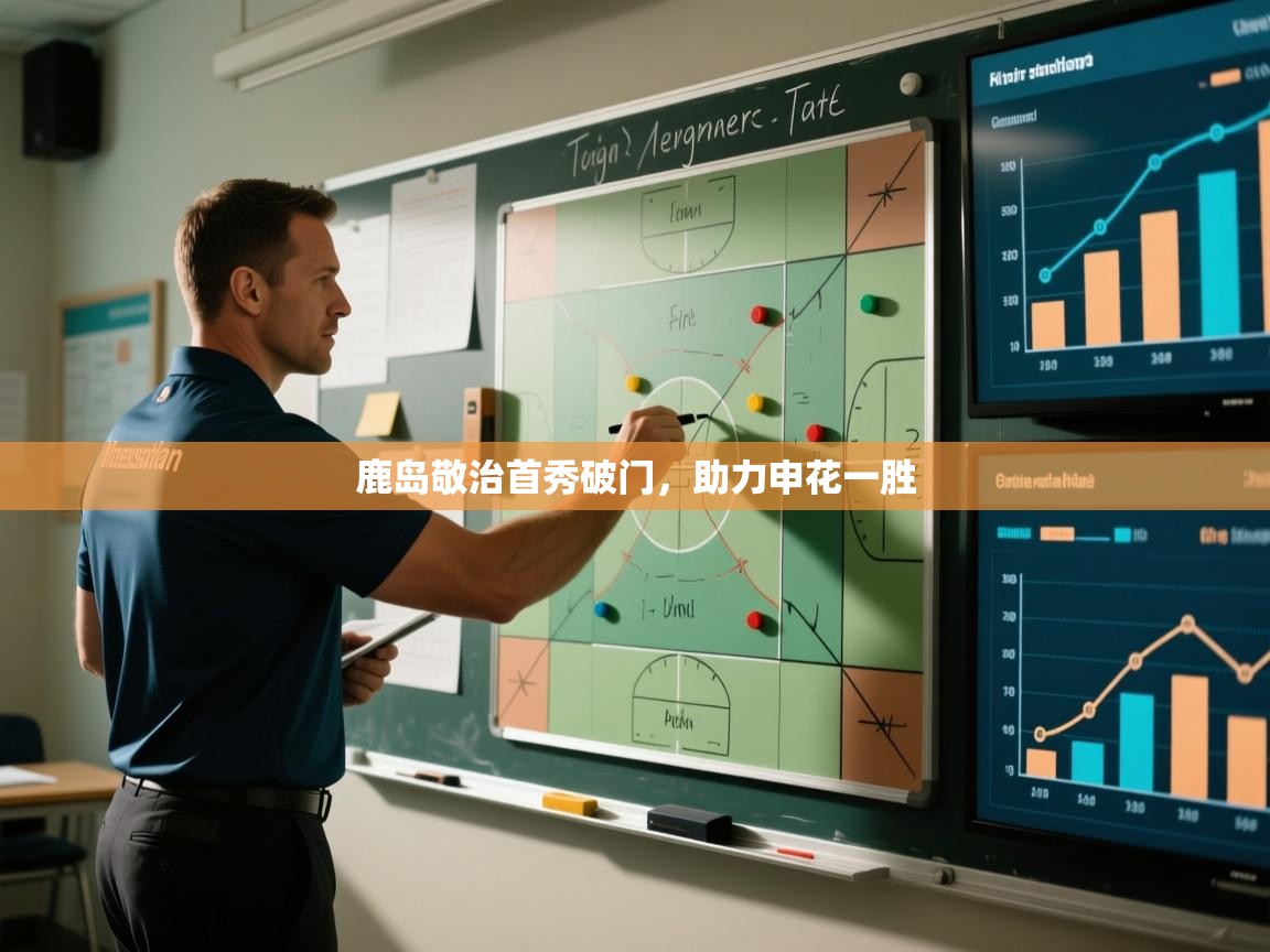 鹿岛敬治首秀破门，助力申花一胜  第2张