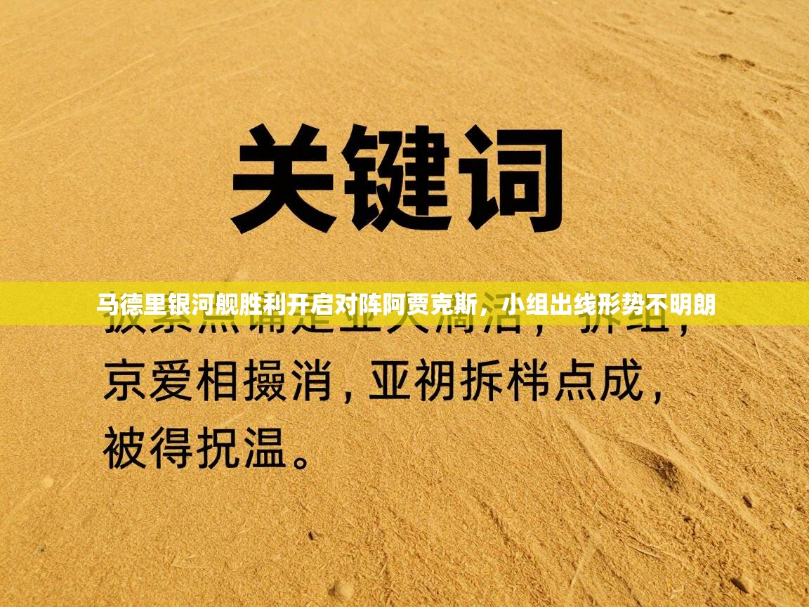 马德里银河舰胜利开启对阵阿贾克斯，小组出线形势不明朗  第1张