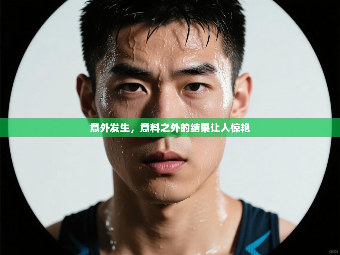 意外发生，意料之外的结果让人惊艳  第1张