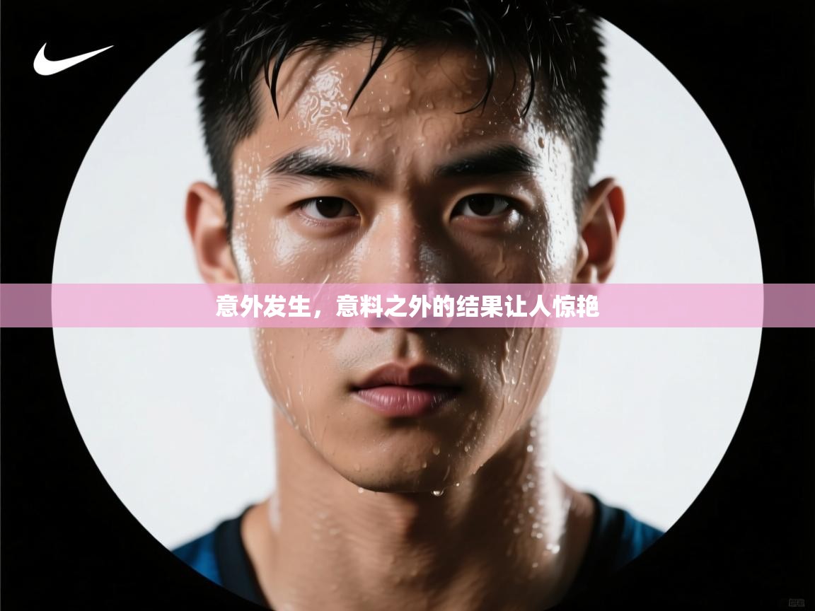 意外发生，意料之外的结果让人惊艳  第2张