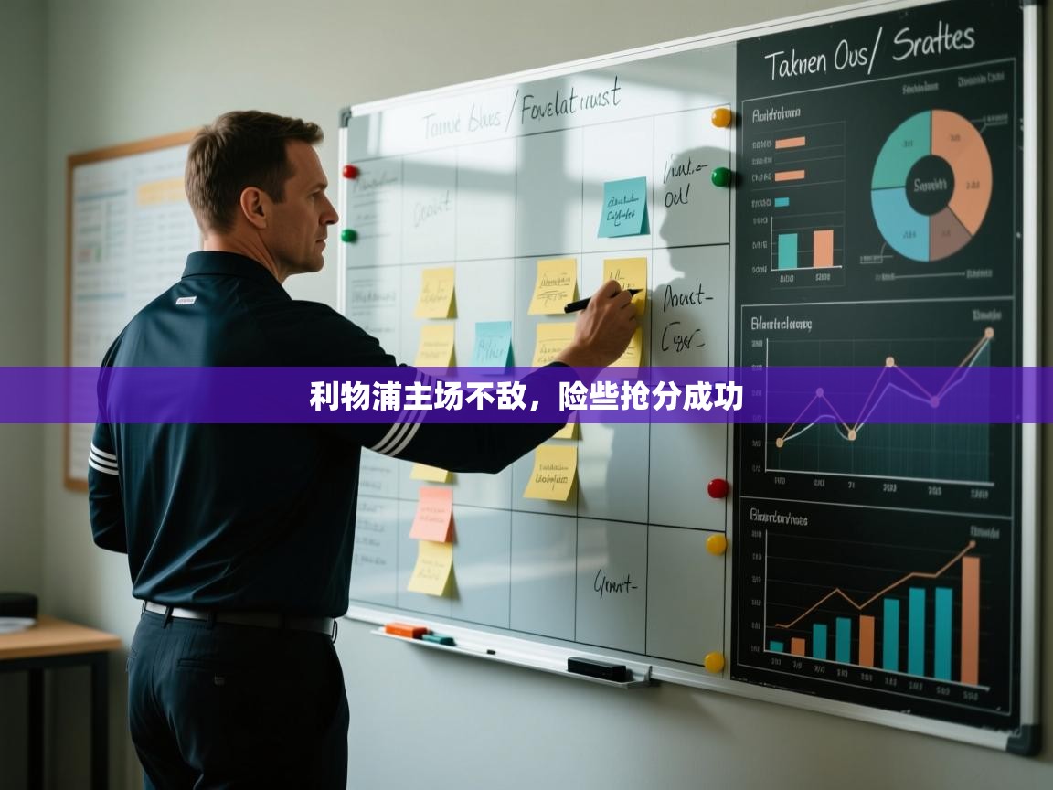 利物浦主场不敌，险些抢分成功  第2张