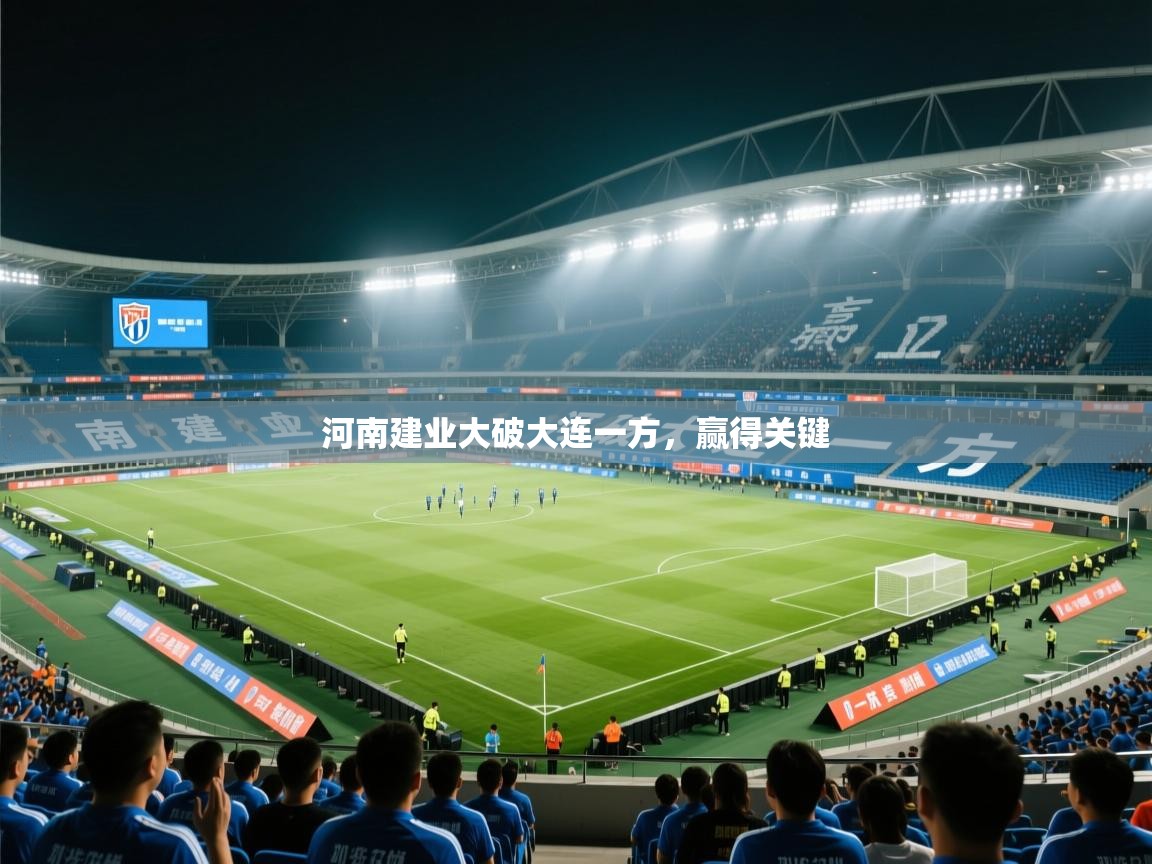 河南建业大破大连一方，赢得关键  第1张