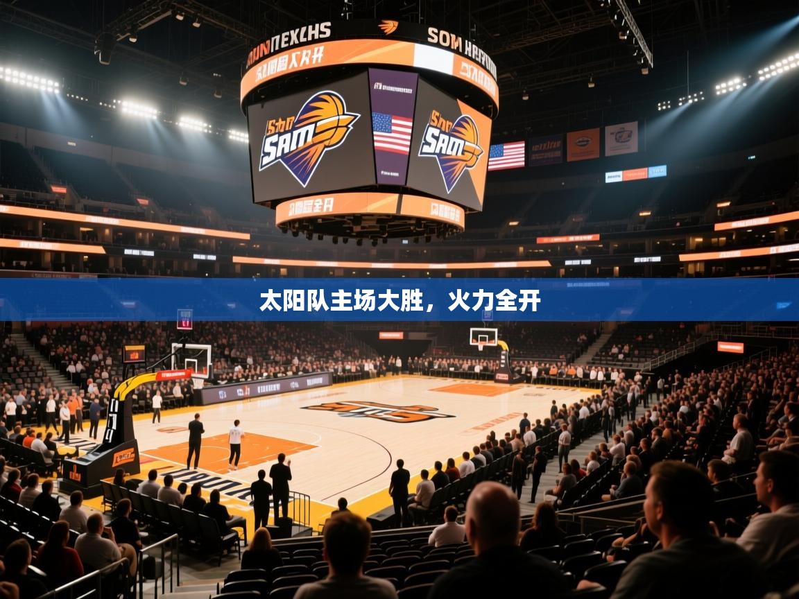 太阳队主场大胜,火力全开 第1张