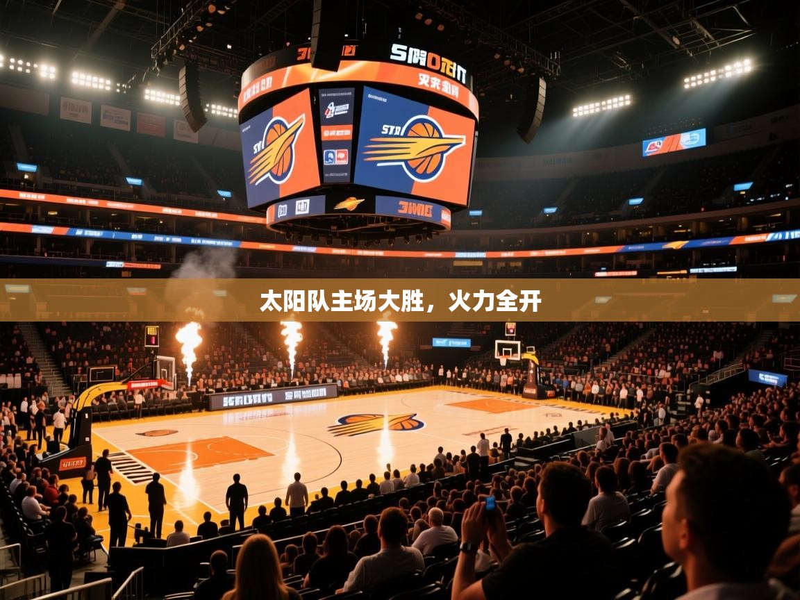 太阳队主场大胜,火力全开 第2张