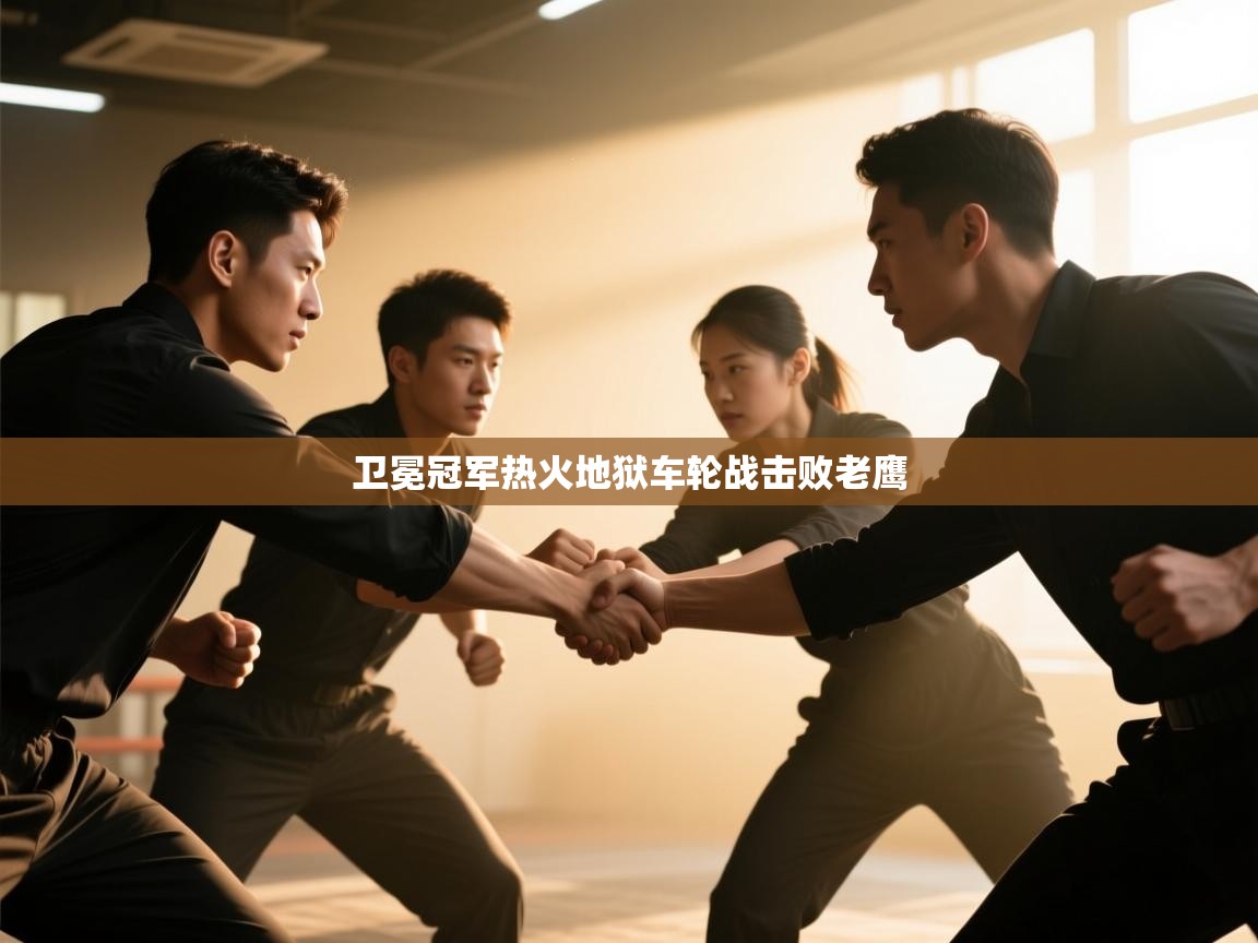 卫冕冠军热火地狱车轮战击败老鹰  第1张