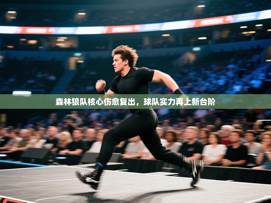 森林狼队核心伤愈复出，球队实力再上新台阶  第1张