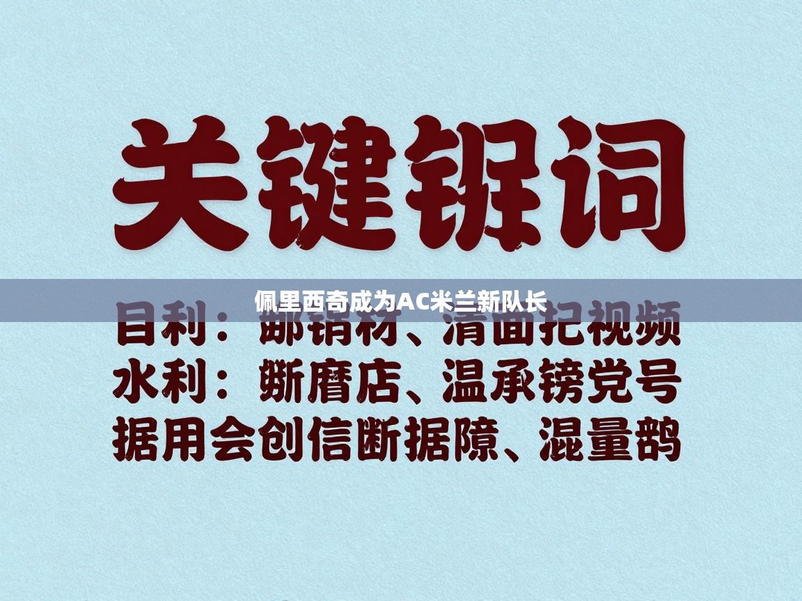 佩里西奇成为AC米兰新队长  第1张
