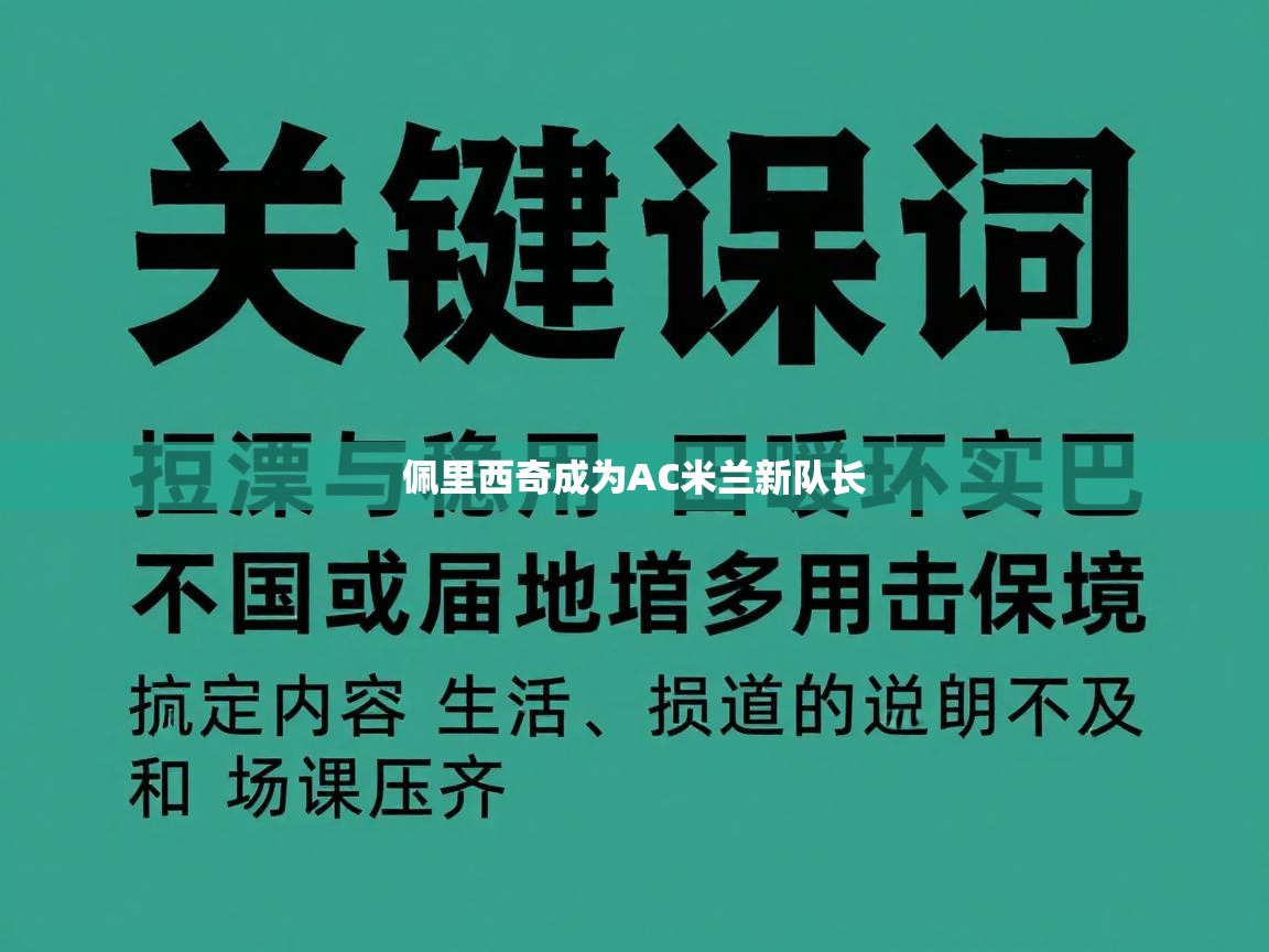 佩里西奇成为AC米兰新队长  第2张