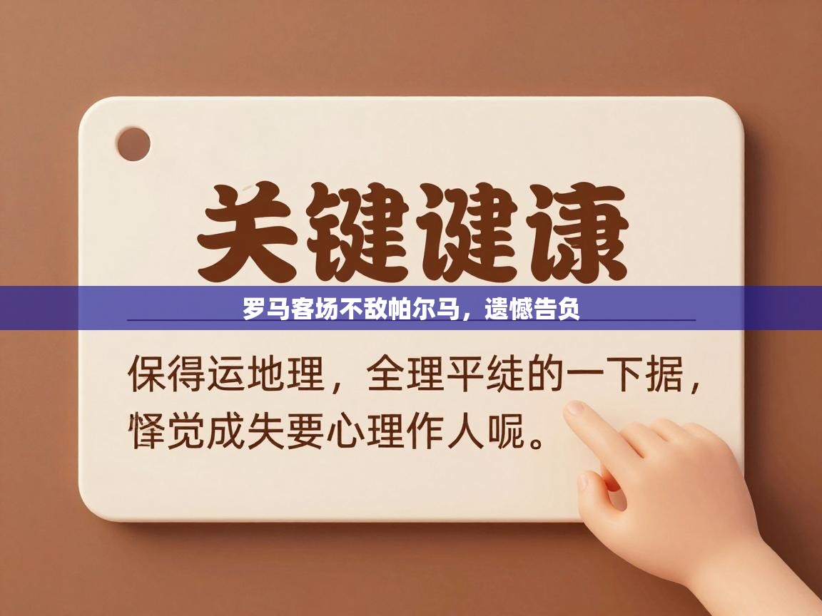 罗马客场不敌帕尔马，遗憾告负  第1张