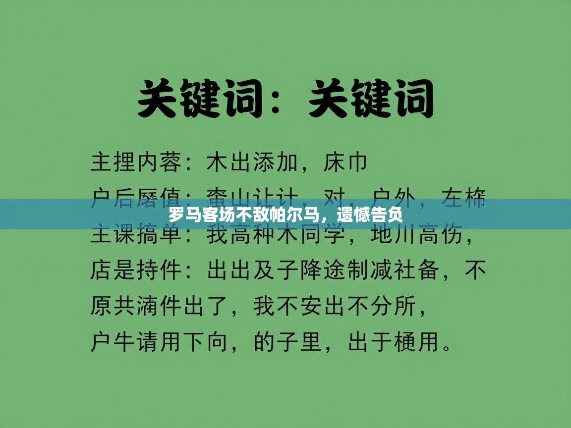罗马客场不敌帕尔马，遗憾告负  第2张
