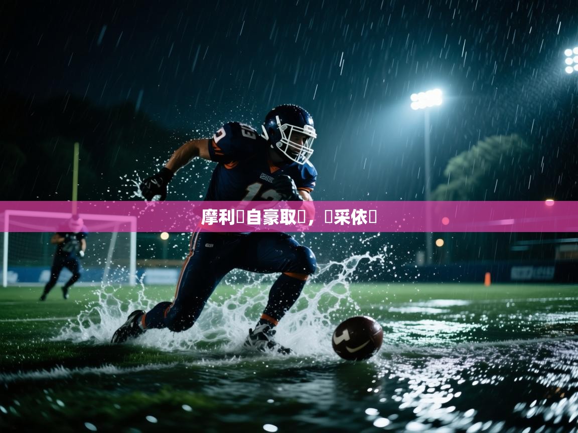 摩利約自豪取勝，風采依舊  第1张