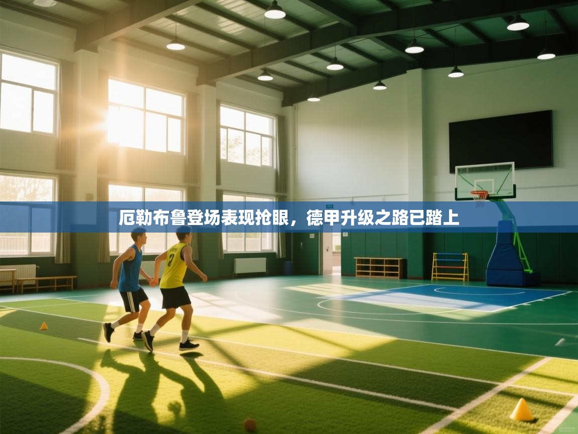 厄勒布鲁登场表现抢眼，德甲升级之路已踏上  第2张