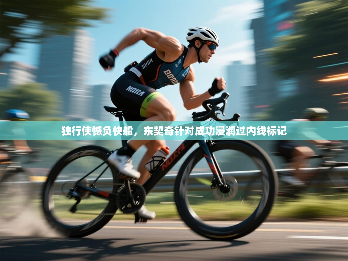 独行侠憾负快船，东契奇针对成功浸润过内线标记  第2张