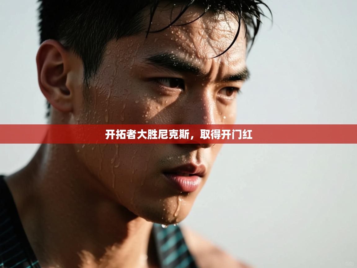 开拓者大胜尼克斯，取得开门红  第1张