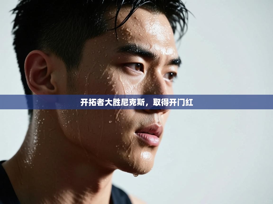 开拓者大胜尼克斯，取得开门红  第2张