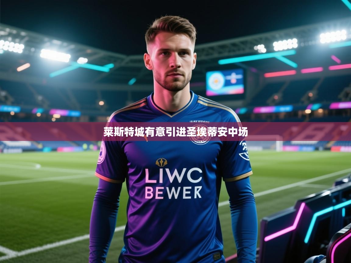 莱斯特城有意引进圣埃蒂安中场  第1张