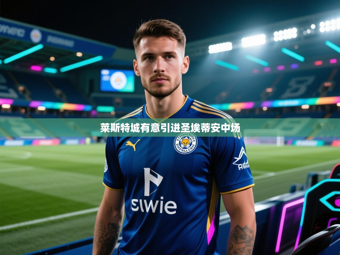 莱斯特城有意引进圣埃蒂安中场  第2张