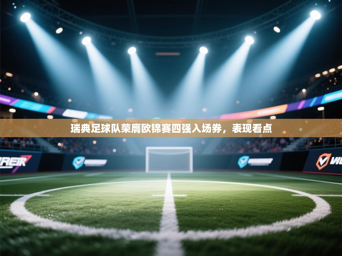 瑞典足球队荣膺欧锦赛四强入场券，表现看点  第1张