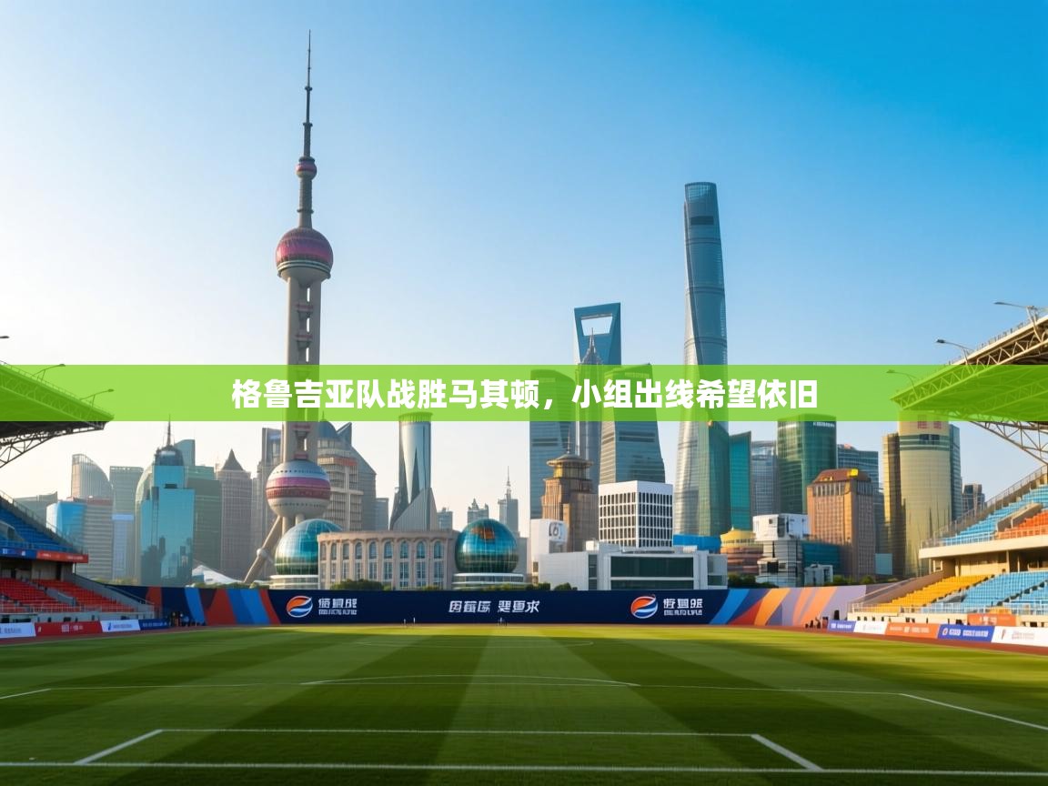 格鲁吉亚队战胜马其顿，小组出线希望依旧  第1张