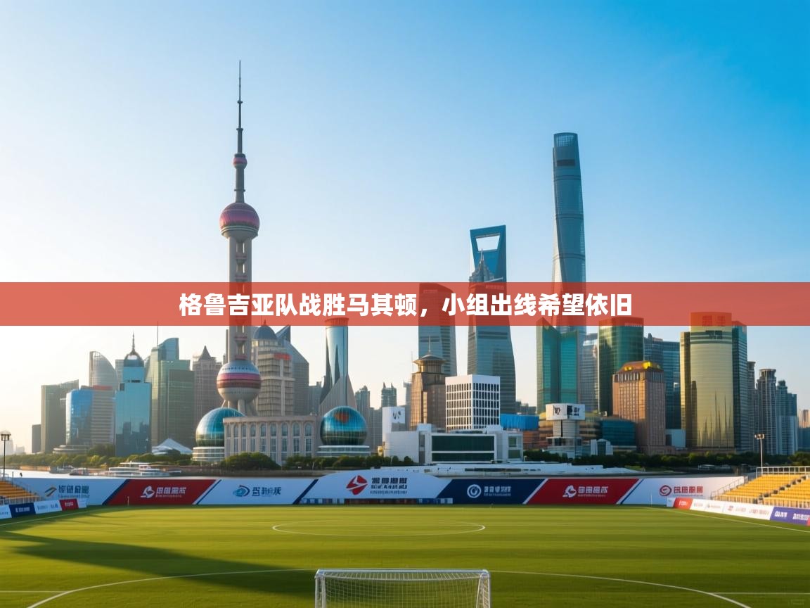 格鲁吉亚队战胜马其顿，小组出线希望依旧  第2张