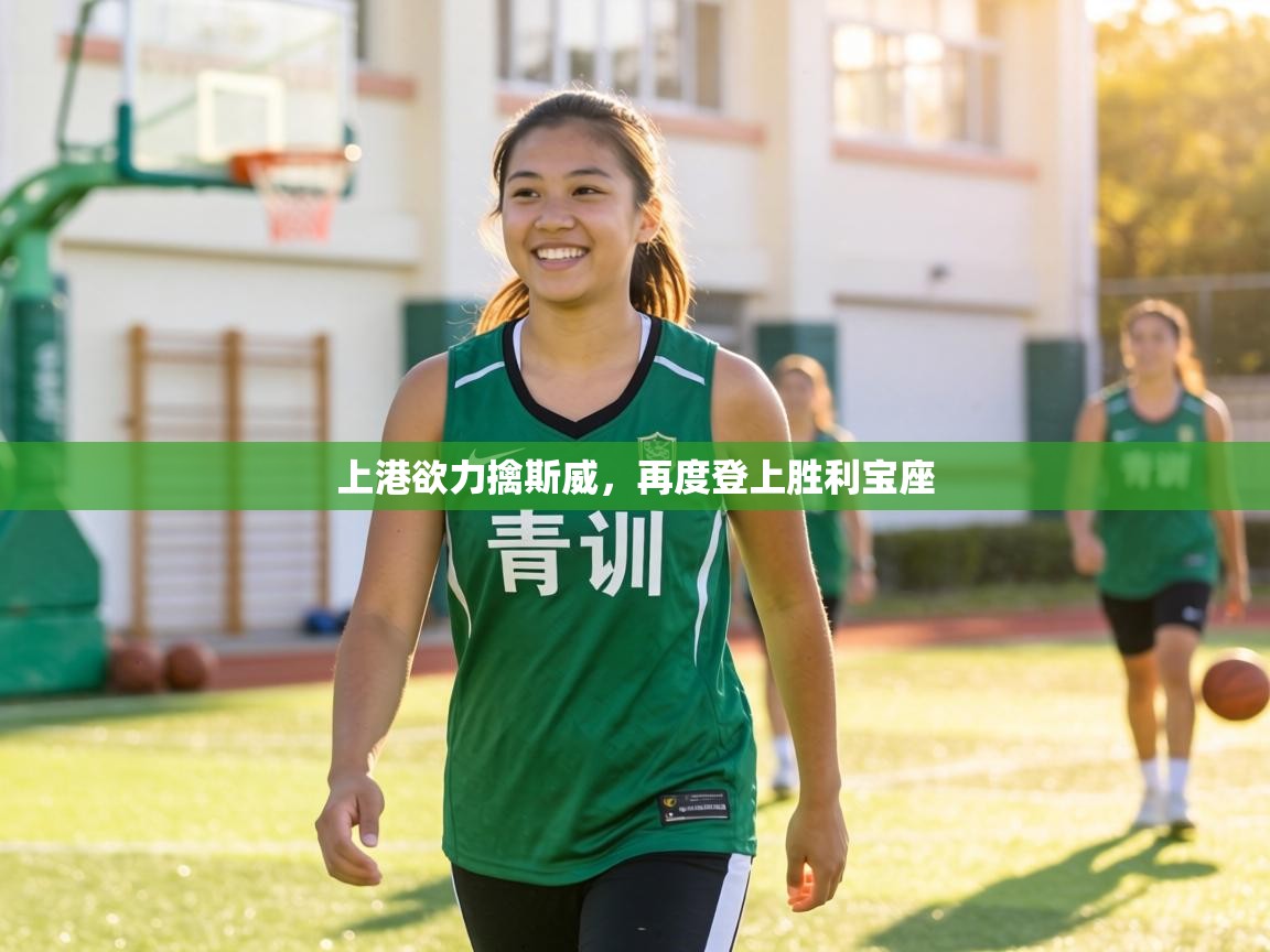 上港欲力擒斯威，再度登上胜利宝座  第1张