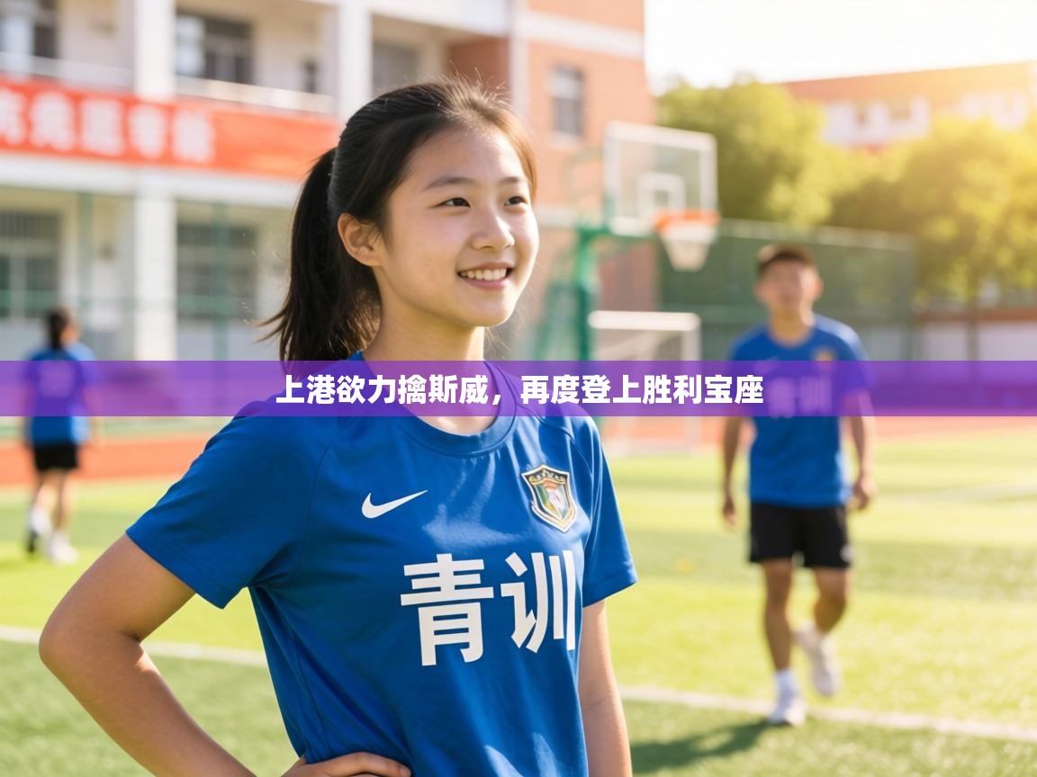 上港欲力擒斯威，再度登上胜利宝座  第2张