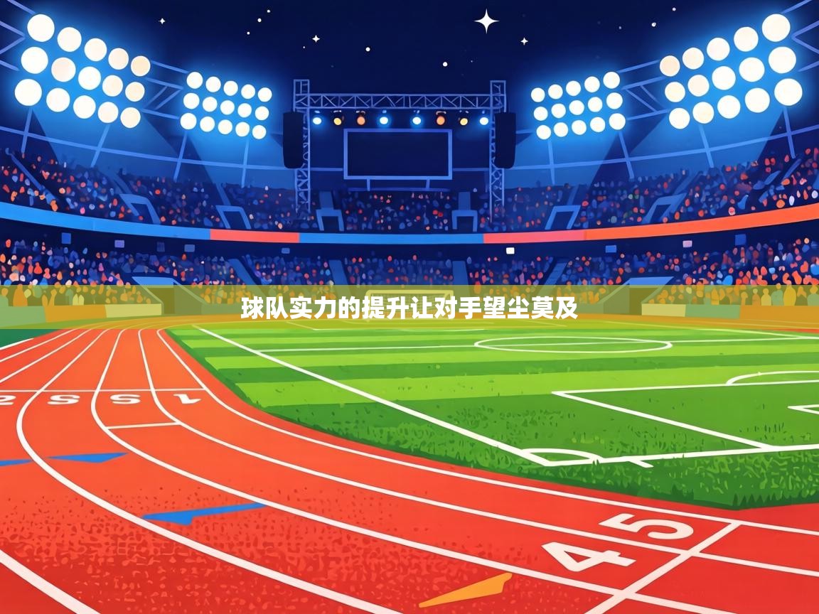 球队实力的提升让对手望尘莫及  第1张