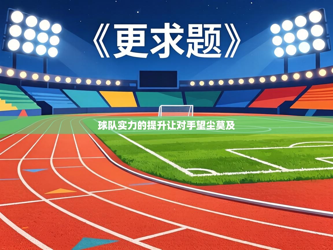 球队实力的提升让对手望尘莫及  第2张