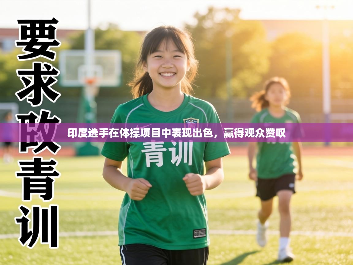 印度选手在体操项目中表现出色,赢得观众赞叹 第1张