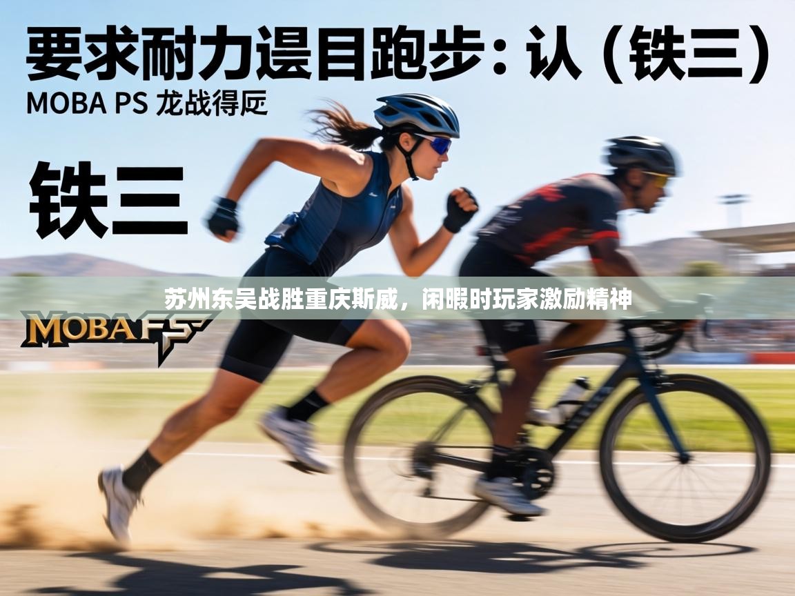 苏州东吴战胜重庆斯威,闲暇时玩家激励精神 第1张