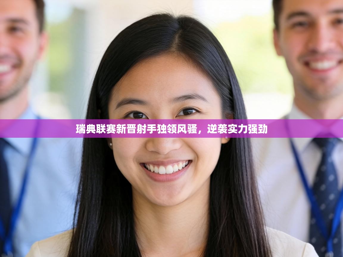 瑞典联赛新晋射手独领风骚,逆袭实力强劲 第1张