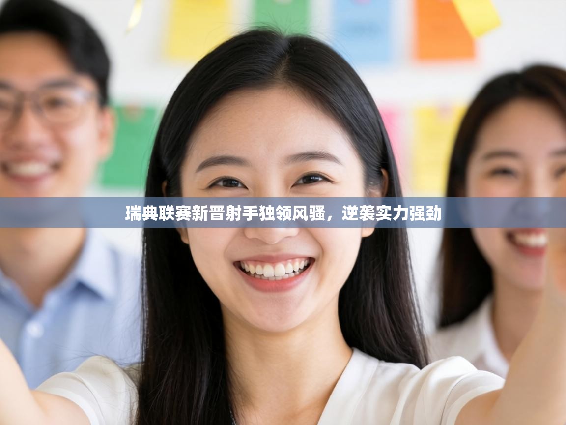 瑞典联赛新晋射手独领风骚,逆袭实力强劲 第2张