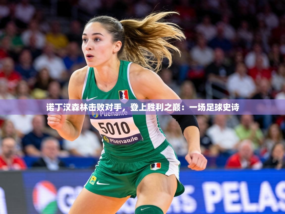 诺丁汉森林击败对手，登上胜利之巅：一场足球史诗  第2张