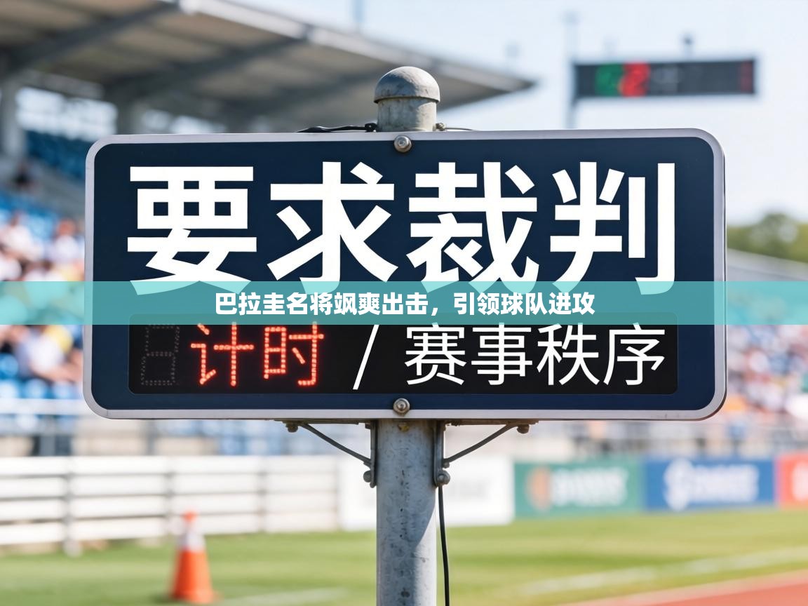 巴拉圭名将飒爽出击，引领球队进攻  第1张