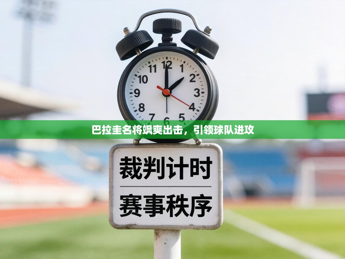 巴拉圭名将飒爽出击，引领球队进攻  第2张