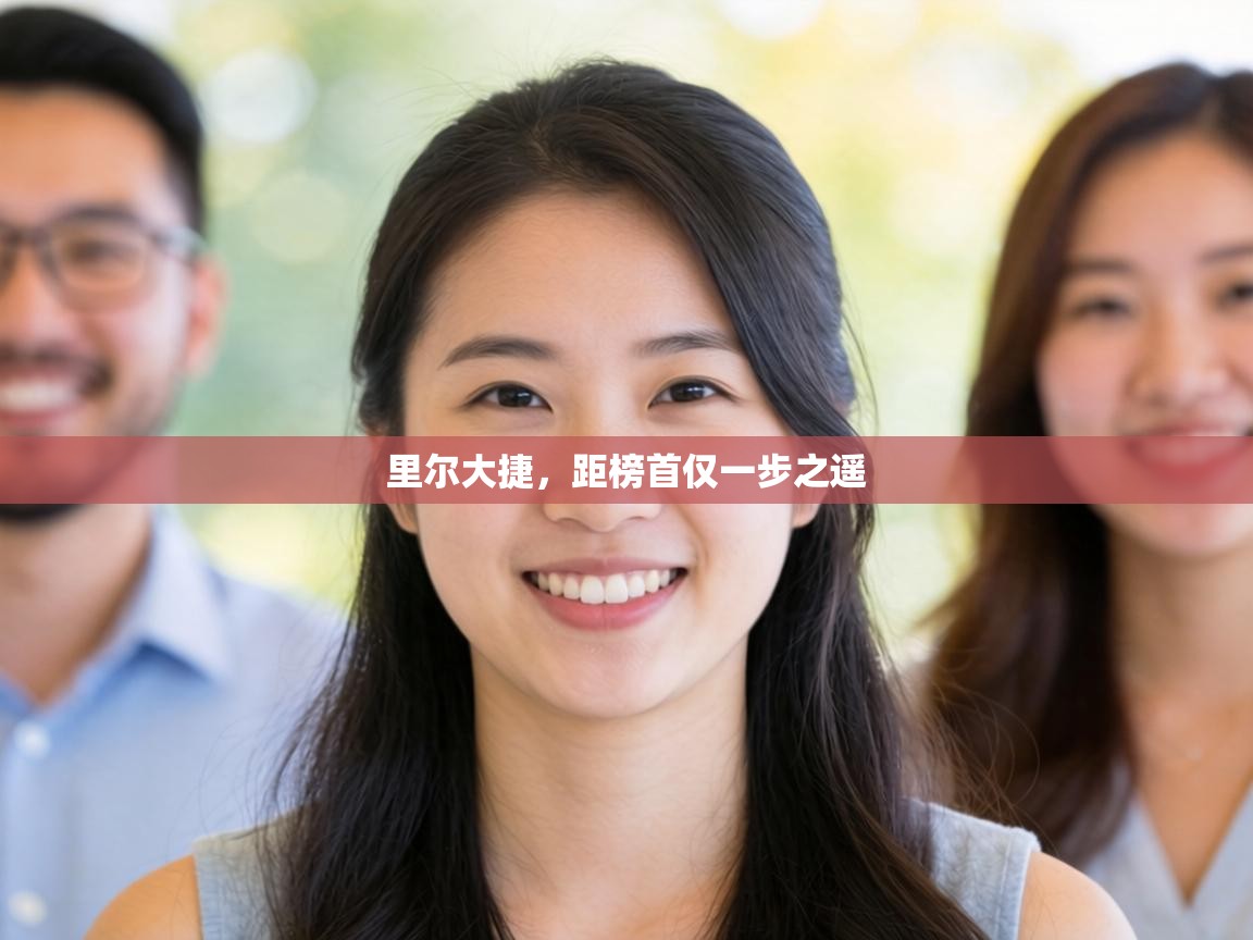 里尔大捷,距榜首仅一步之遥 第1张