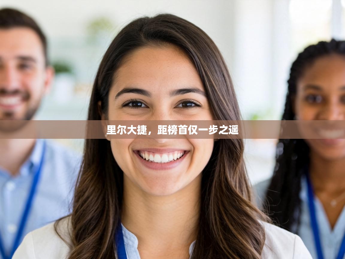 里尔大捷,距榜首仅一步之遥 第2张