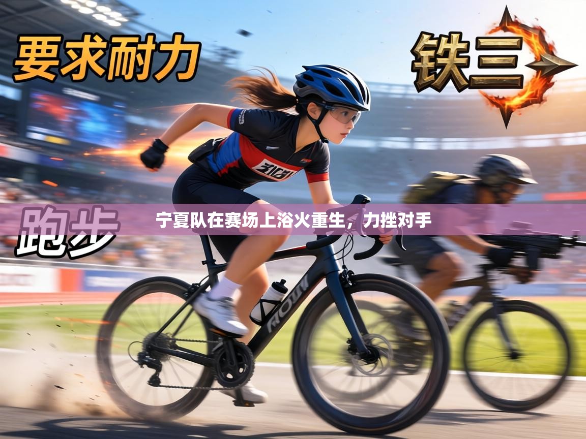 宁夏队在赛场上浴火重生,力挫对手 第1张