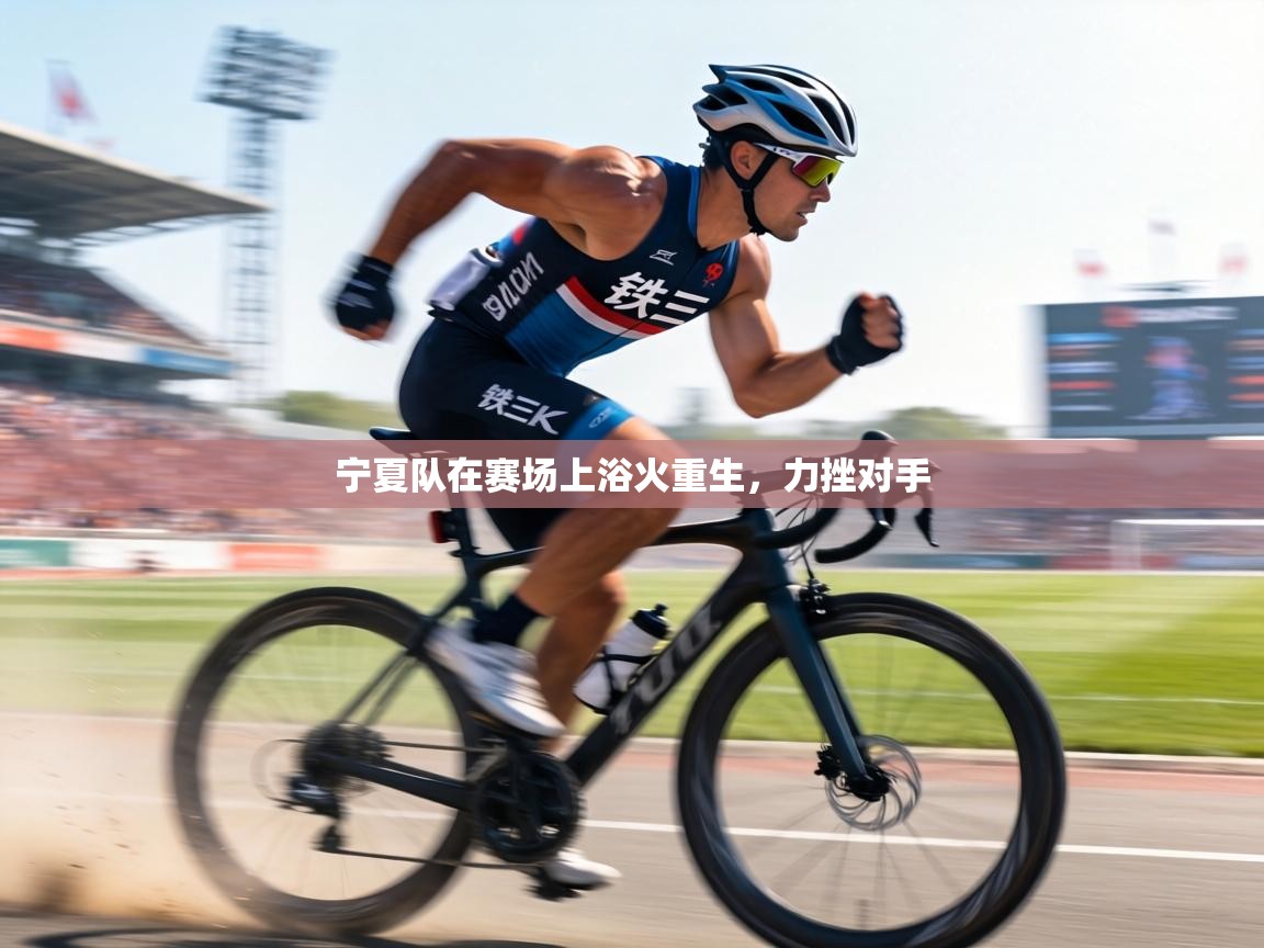 宁夏队在赛场上浴火重生,力挫对手 第2张