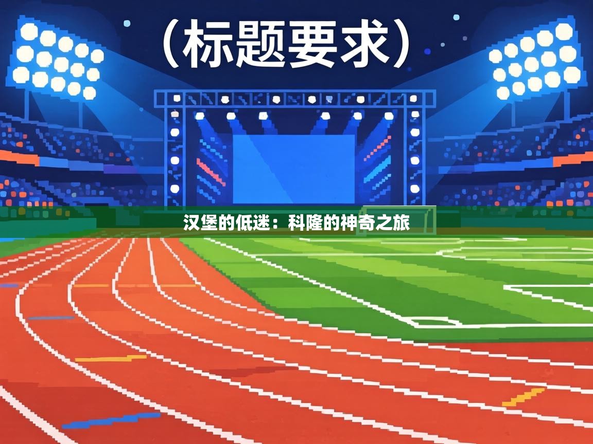 汉堡的低迷:科隆的神奇之旅 第2张