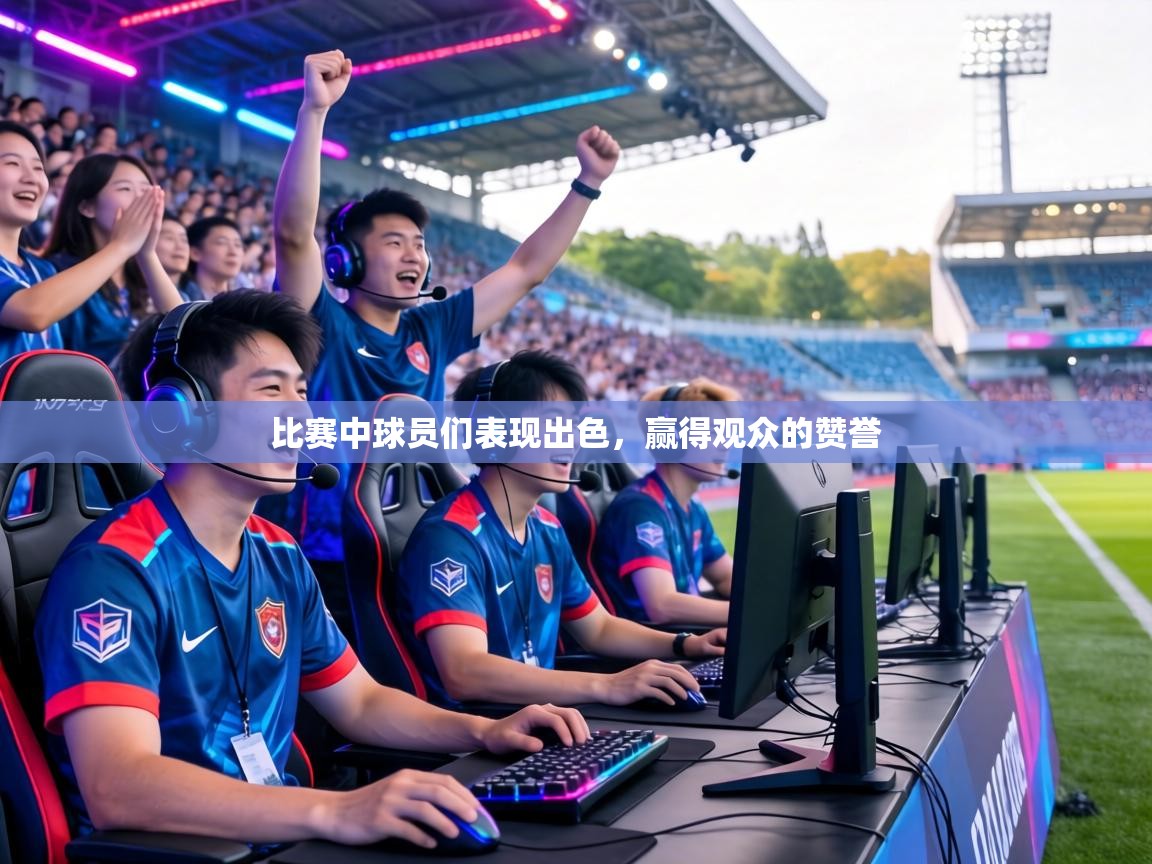 比赛中球员们表现出色，赢得观众的赞誉  第2张