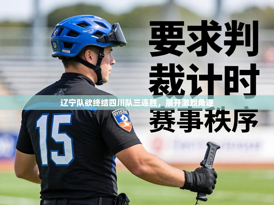 辽宁队欲终结四川队三连胜,展开激烈角逐 第1张